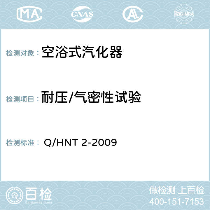 耐压/气密性试验 
 Q/HNT 2-2009 空温式翅片管子汽化器  5.6-5.7