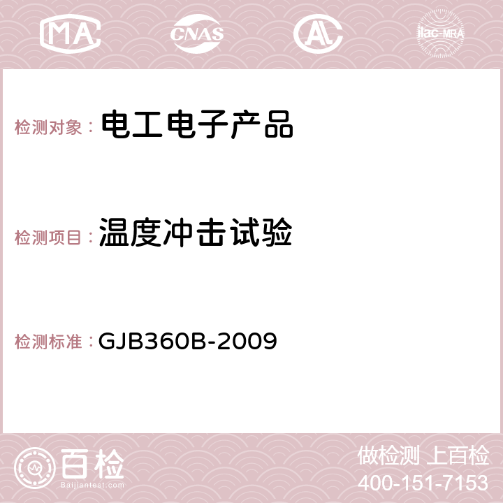 温度冲击试验 电子及电气元件试验方法 GJB360B-2009 方法107