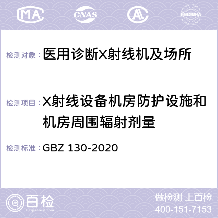 X射线设备机房防护设施和机房周围辐射剂量 放射诊断放射防护要求 GBZ 130-2020 附录B