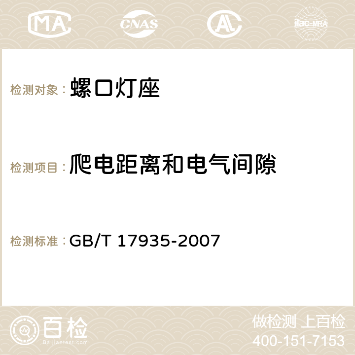 爬电距离和电气间隙 螺口灯座 GB/T 17935-2007 17