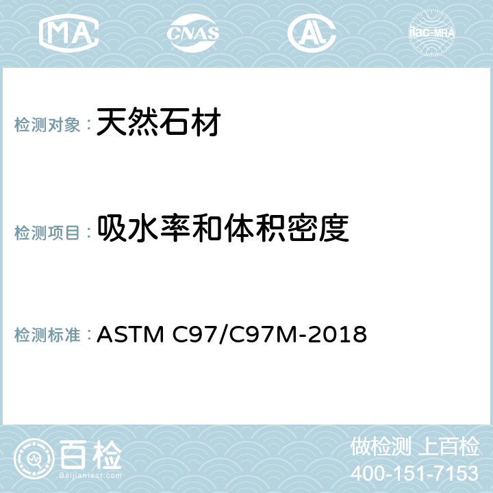 吸水率和体积密度 规格石材吸水率和体积密度试验方法 ASTM C97/C97M-2018