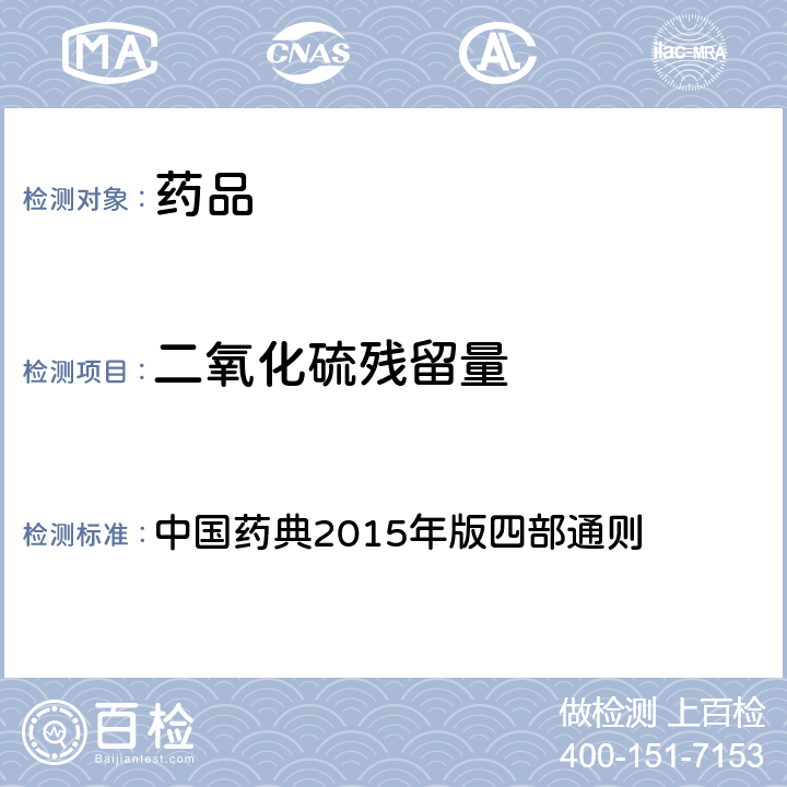 二氧化硫残留量 二氧化硫残留量测定法 中国药典2015年版四部通则 （2331）