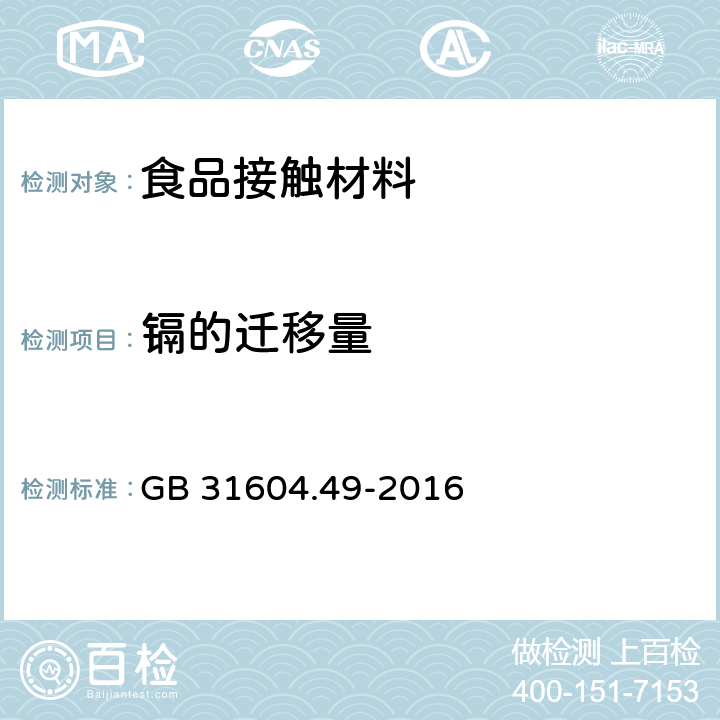 镉的迁移量 食品安全国家标准 食品接触材料及制品 砷、镉、铬、铅测定和砷、镉、铬、镍、铅、锑、锌迁移量的测定 GB 31604.49-2016