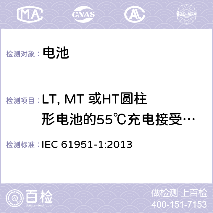 LT, MT 或HT圆柱形电池的55℃充电接受能力 IEC 61951-1-2013 含碱性或其它非酸性电解质的蓄电池和蓄电池组 便携式密封可再充电的单电池 第1部分:镍-镉
