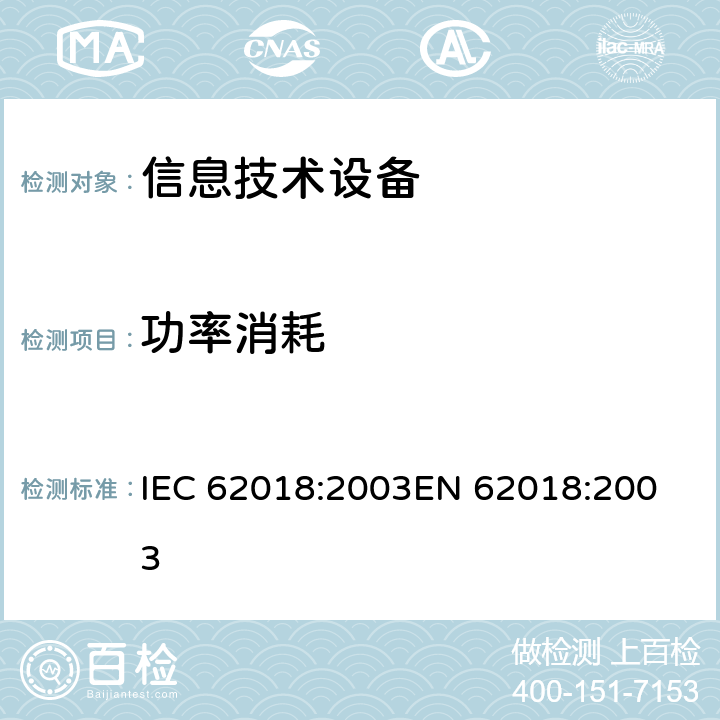 功率消耗 信息技术设备的功率消耗 测量方法 IEC 62018:2003
EN 62018:2003 4
