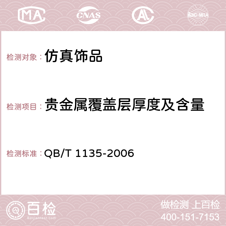 贵金属覆盖层厚度及含量 首饰 金、银覆盖层厚度的测定 X射线荧光光谱法 QB/T 1135-2006 3-8