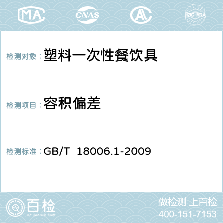 容积偏差 塑料一次性餐饮具通用技术要求 GB/T 18006.1-2009 6.3（GB/T 5009.156-2016）