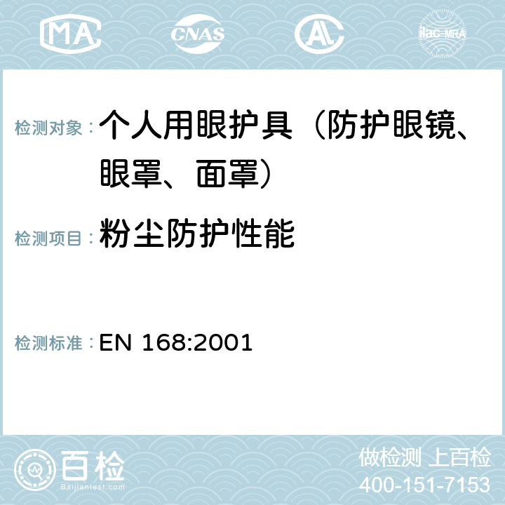 粉尘防护性能 个人护目装置 规范 EN 168:2001 14