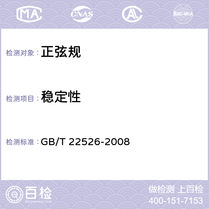 稳定性 GB/T 22526-2008 正弦规