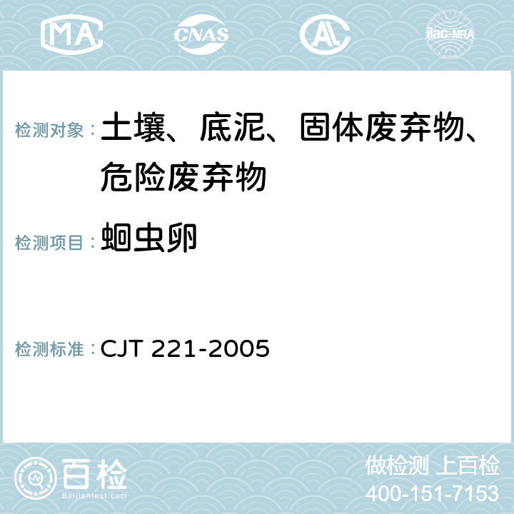 蛔虫卵 城市污水处理厂污泥检验方法 CJT 221-2005 16