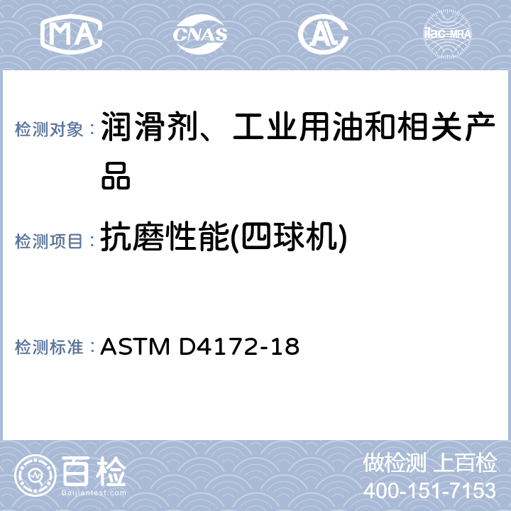 抗磨性能(四球机) 《润滑液防磨损特性试验方法(四球法)》 ASTM D4172-18