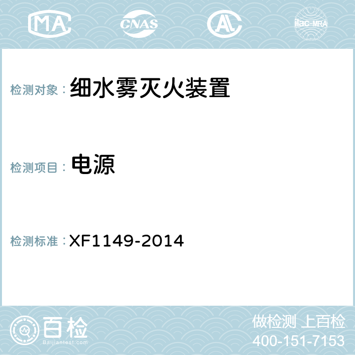 电源 《细水雾灭火装置》 XF1149-2014 7.19
