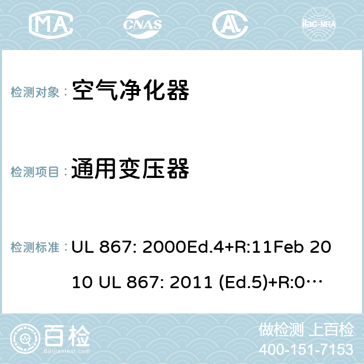 通用变压器 静电空气净化器 UL 867: 2000Ed.4+R:11Feb 2010 UL 867: 2011 (Ed.5)+R:07Aug2018 46A