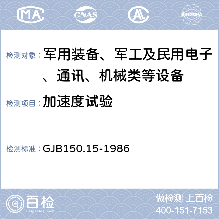 加速度试验 军用设备环境试验方法加速度试验 GJB150.15-1986