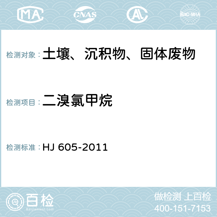 二溴氯甲烷 《土壤和沉积物 挥发性有机物的测定 吹扫捕集/气相色谱-质谱法》 HJ 605-2011