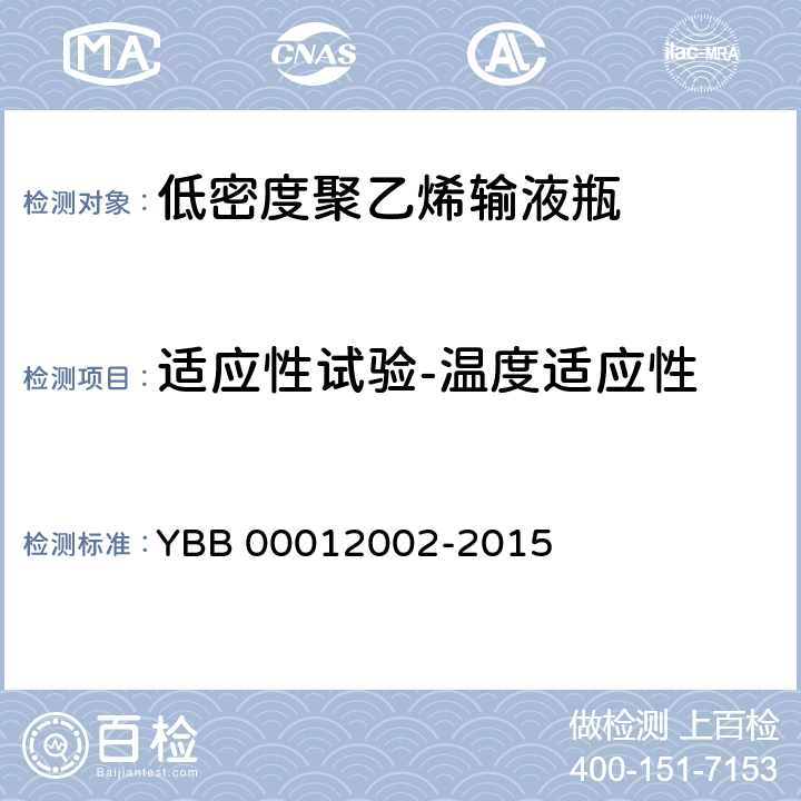 适应性试验-温度适应性 YBB 00012002-2015 低密度聚乙烯输液瓶