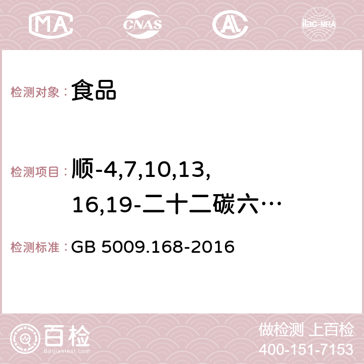 顺-4,7,10,13,16,19-二十二碳六烯酸与顺-5,8,11,14-二十碳四烯酸的比值（二十二碳六烯酸与二十碳四烯酸的比值） GB 5009.168-2016 食品安全国家标准 食品中脂肪酸的测定