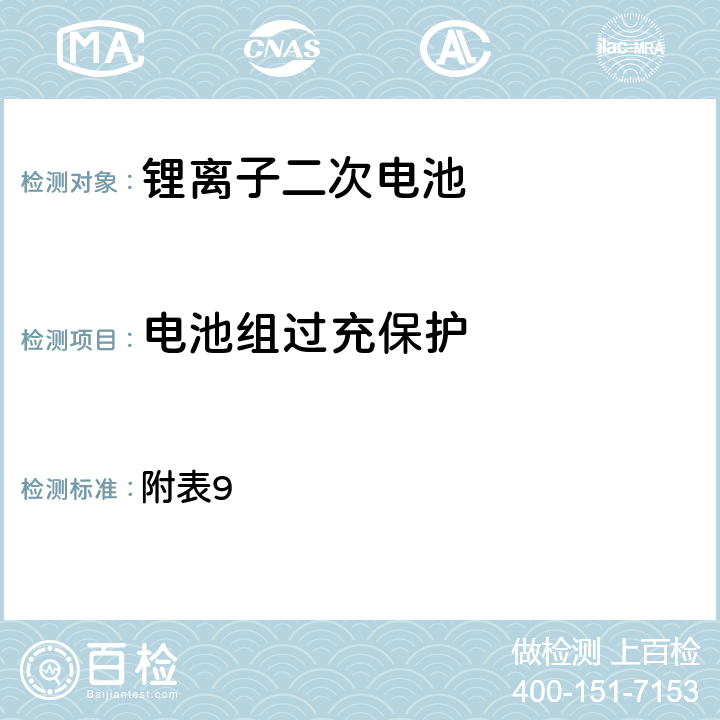 电池组过充保护 日本电器安全法的附录9 附表9 3(11)