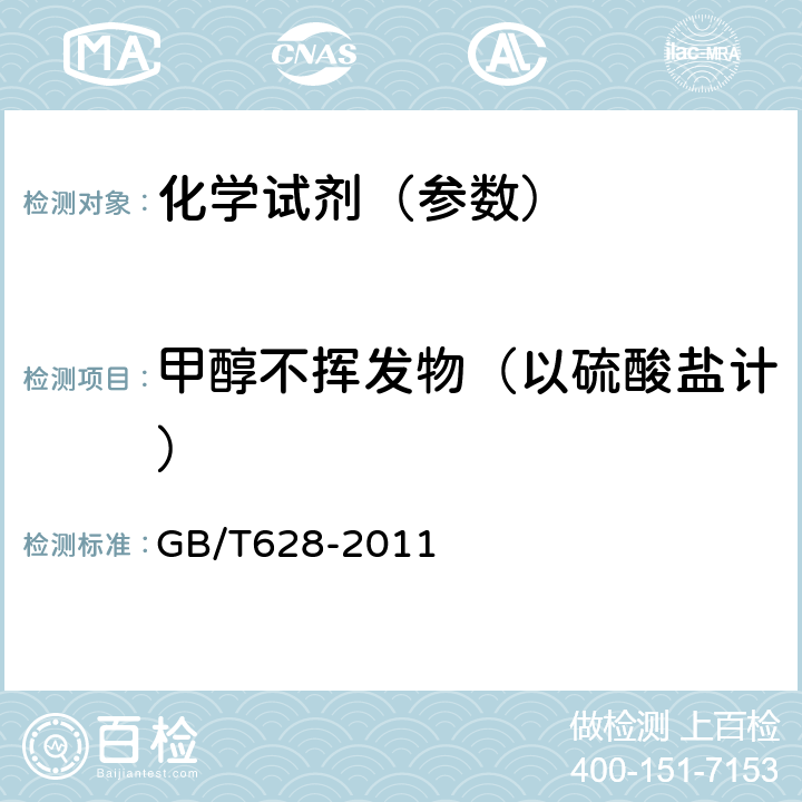甲醇不挥发物（以硫酸盐计） GB/T 628-2011 化学试剂 硼酸