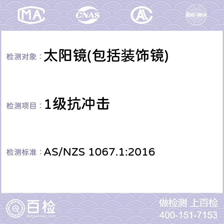 1級抗沖擊 眼面部防護-太陽鏡和裝飾鏡第一部分：要求 AS/NZS 1067.1:2016 7.3