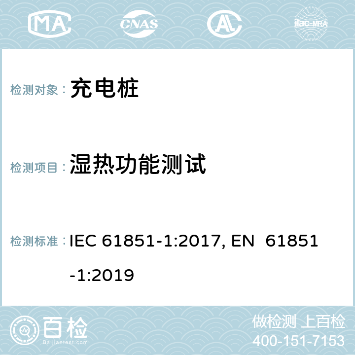 湿热功能测试 电动车辆充电系统--第1部分:一般要求 IEC 61851-1:2017, EN 61851-1:2019 12.9