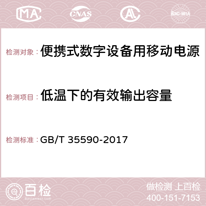 低温下的有效输出容量 《信息技术 便携式数字设备用移动电源通用规范》 GB/T 35590-2017 5.5.2.2