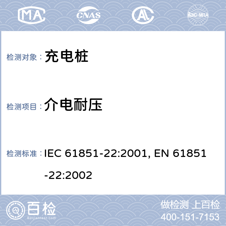 介电耐压 电动车辆充电设备--第22部分:AC电动车辆充电站 IEC 61851-22:2001, EN 61851-22:2002 10.1.1