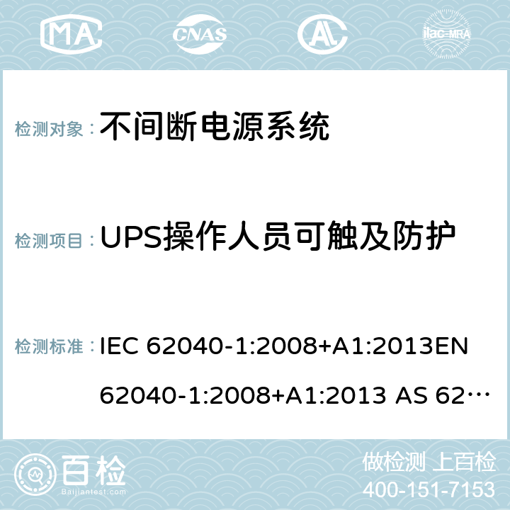 UPS操作人员可触及防护 不间断电源系统一般通用安全要求 IEC 62040-1:2008+A1:2013EN 62040-1:2008+A1:2013 AS 62040.1.1-2003 (R2014) 5.1.1