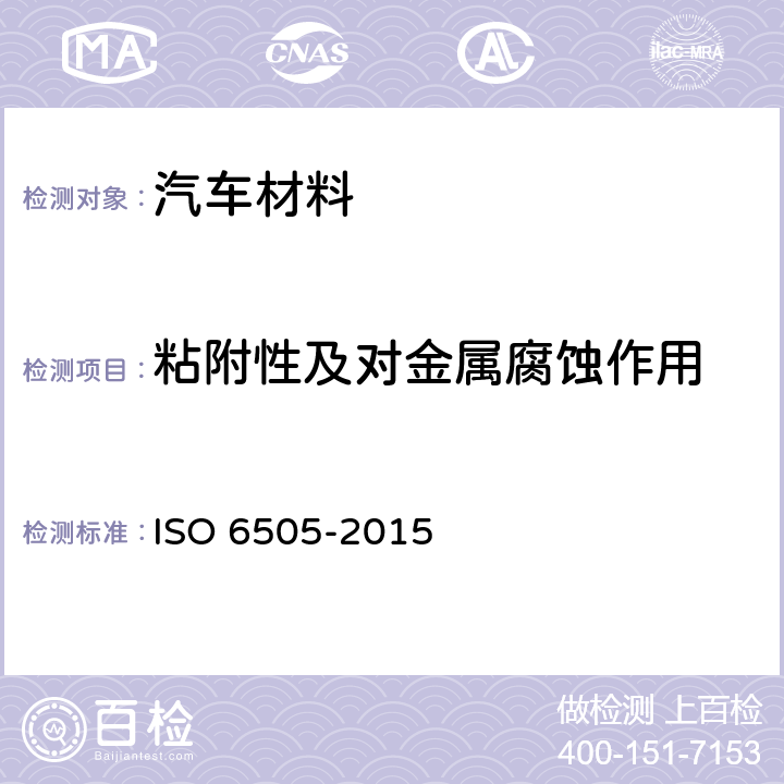 粘附性及对金属腐蚀作用 硫化橡胶或热塑性橡胶 与金属粘附性及对金属腐蚀作用的测定 ISO 6505-2015