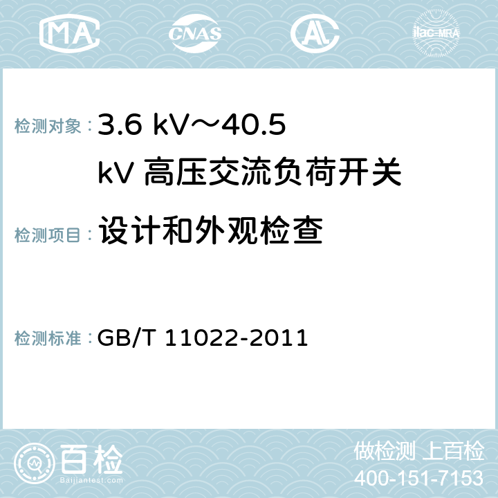 设计和外观检查 《高压开关设备和控制设备标准的共用技术要求》 GB/T 11022-2011 7.6