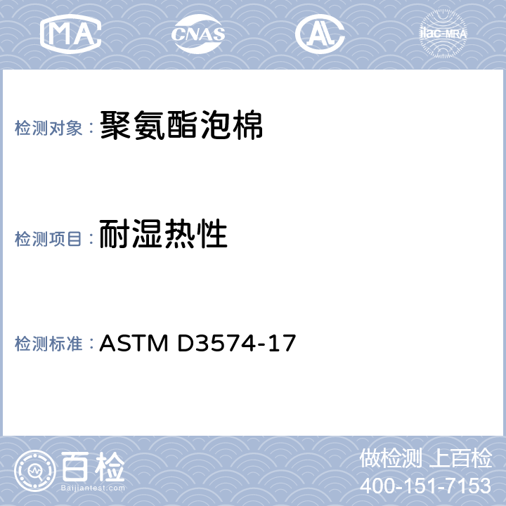 耐湿热性 软质泡沫材料的标准试验方法:粘结和模制聚氨酯泡沫板材 ASTM D3574-17 /134-139