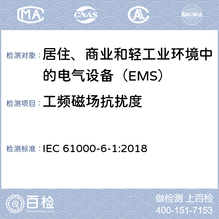 工频磁场抗扰度 电磁兼容性（EMC）-第6-1部分：通用标准-住宅，商业和轻工业环境的抗扰性标准 IEC 61000-6-1:2018 8