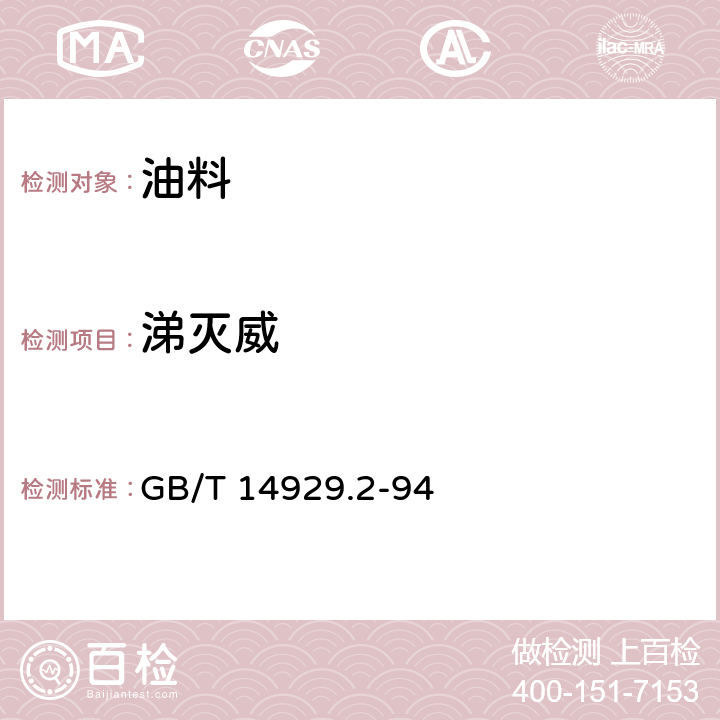 涕灭威 花生仁、棉籽油、花生油中涕灭威残留量测定方法 GB/T 14929.2-94