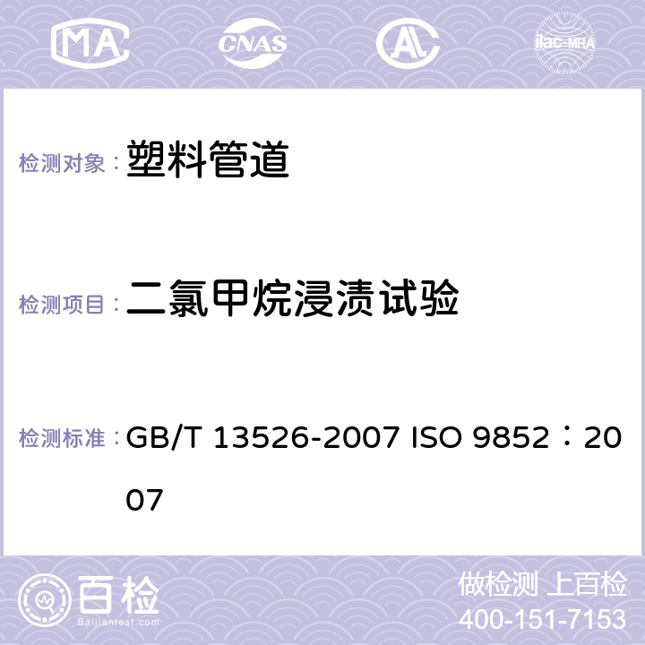 二氯甲烷浸渍试验 硬聚氯乙烯(PVC-U) 管材 二氯甲烷浸渍试验方法 GB/T 13526-2007 ISO 9852：2007