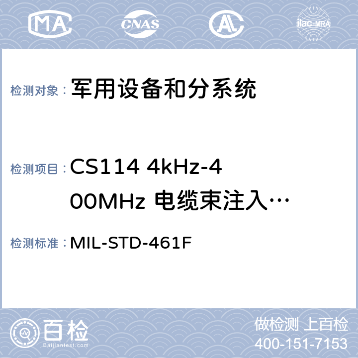 CS114 4kHz-400MHz 电缆束注入传导敏感度 MIL-STD-461F 设备干扰特性控制要求  5.13