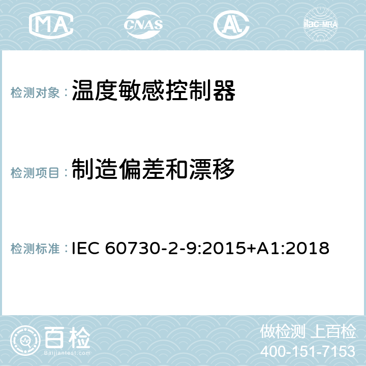 制造偏差和漂移 家用和类似用途电自动控制器温度敏感控制器的特殊要求 IEC 60730-2-9:2015+A1:2018 15