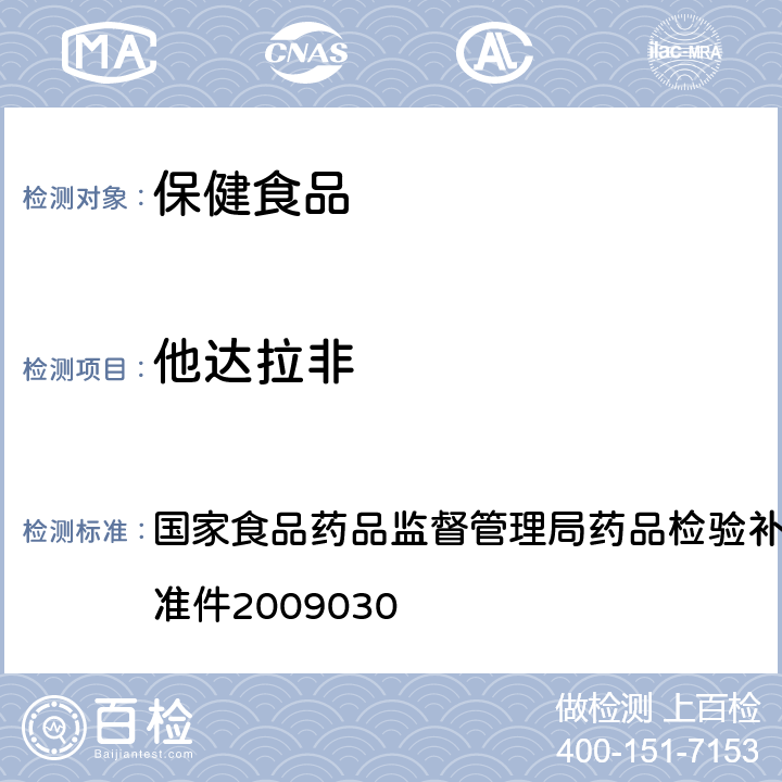 他达拉非 补肾壮阳类中成药中PDE5型抑制剂的快速检测方法 国家食品药品监督管理局药品检验补充检验方法和检验项目批准件2009030