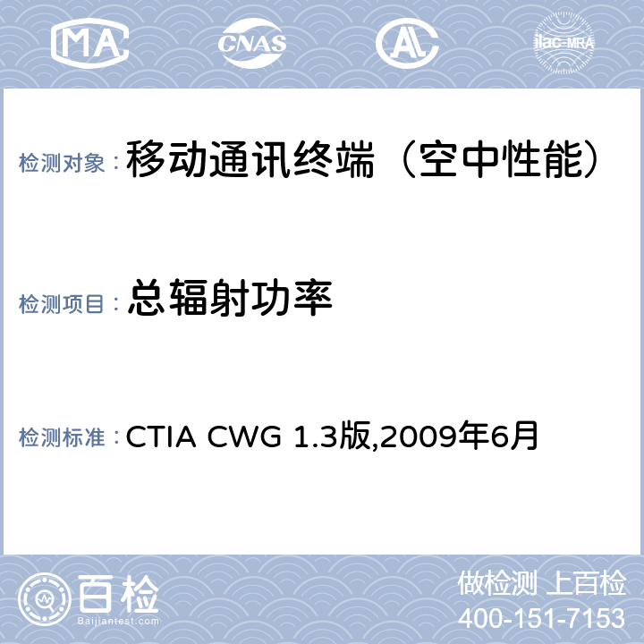 总辐射功率 《CTIA认证项目,Wi-Fi移动整合设备射频性能评估测试规范》 CTIA CWG 1.3版,2009年6月 4
