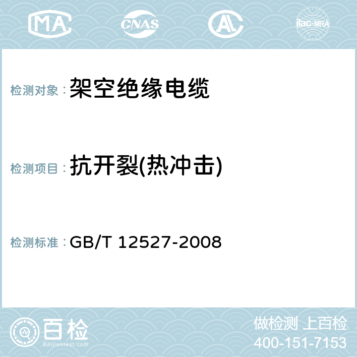 抗开裂(热冲击) 《额定电压1kV及以下架空绝缘电缆》 GB/T 12527-2008 7.4.6