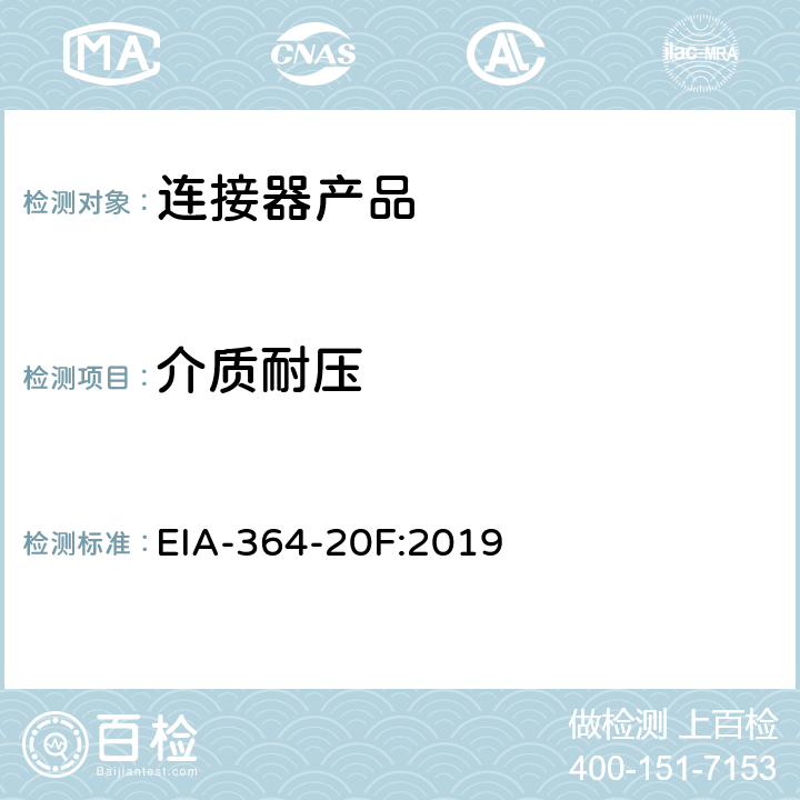 介质耐压 电子连接器、插座及同轴接触器耐压测试 EIA-364-20F:2019