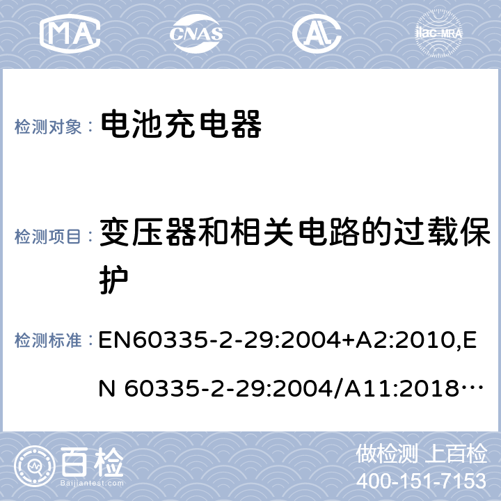 变压器和相关电路的过载保护 家用和类似用途电器的安全.第2-29部分 电池充电器的特殊要求 EN60335-2-29:2004+A2:2010,EN 60335-2-29:2004/A11:2018,BS EN 60335-2-29:2004+A2:2010,BS EN 60335-2-29:2004+A11:2018 17