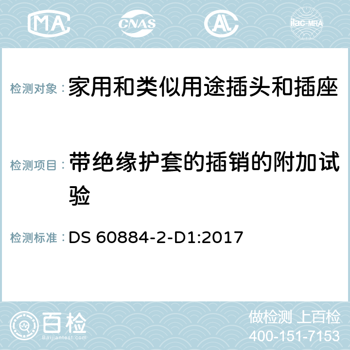 带绝缘护套的插销的附加试验 家用和类似用途插头插座-丹麦系统要求 DS 60884-2-D1:2017 cl 30