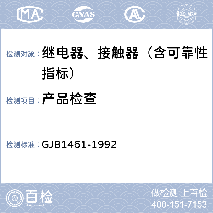 产品检查 含可靠性指标的电磁继电器总规范 GJB1461-1992 3.6.1,4.7.1