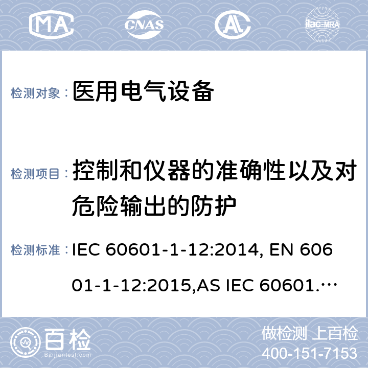 控制和仪器的准确性以及对危险输出的防护 医疗电气设备1-12部分 基本安全和基本性能的通用要求 并列标准： 急救环境中使用的医疗设备和医疗系统 IEC 60601-1-12:2014, EN 60601-1-12:2015,AS IEC 60601.1.12:2017 9