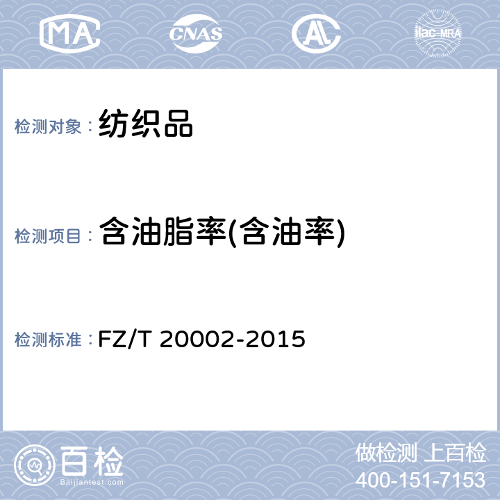 含油脂率(含油率) 毛纺织含油脂率的测定 FZ/T 20002-2015