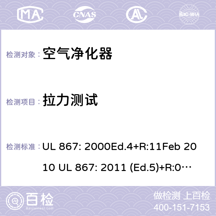 拉力测试 静电空气净化器 UL 867: 2000Ed.4+R:11Feb 2010 UL 867: 2011 (Ed.5)+R:07Aug2018 42