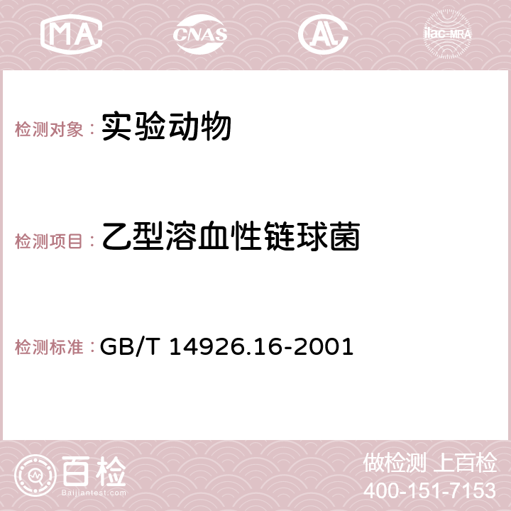 乙型溶血性链球菌 乙型溶血性链球菌检测方法 GB/T 14926.16-2001