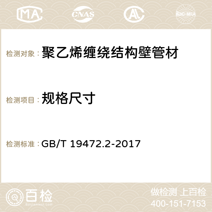 规格尺寸 埋地用聚乙烯（PE）结构壁管道系统 第2部分:聚乙烯缠绕管结构壁管材 GB/T 19472.2-2017 8.3.2