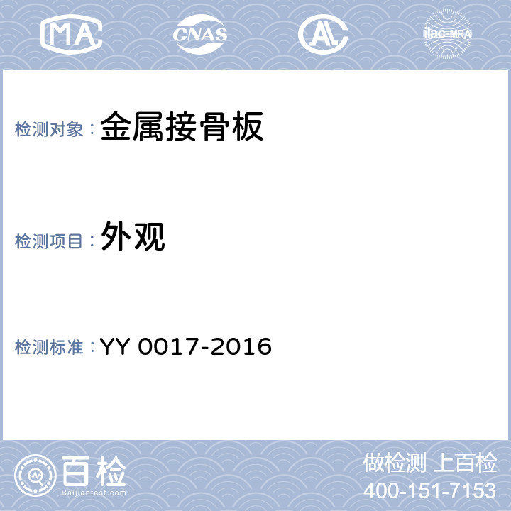 外观 骨接合植入物 金属接骨板 YY 0017-2016 4.4.3