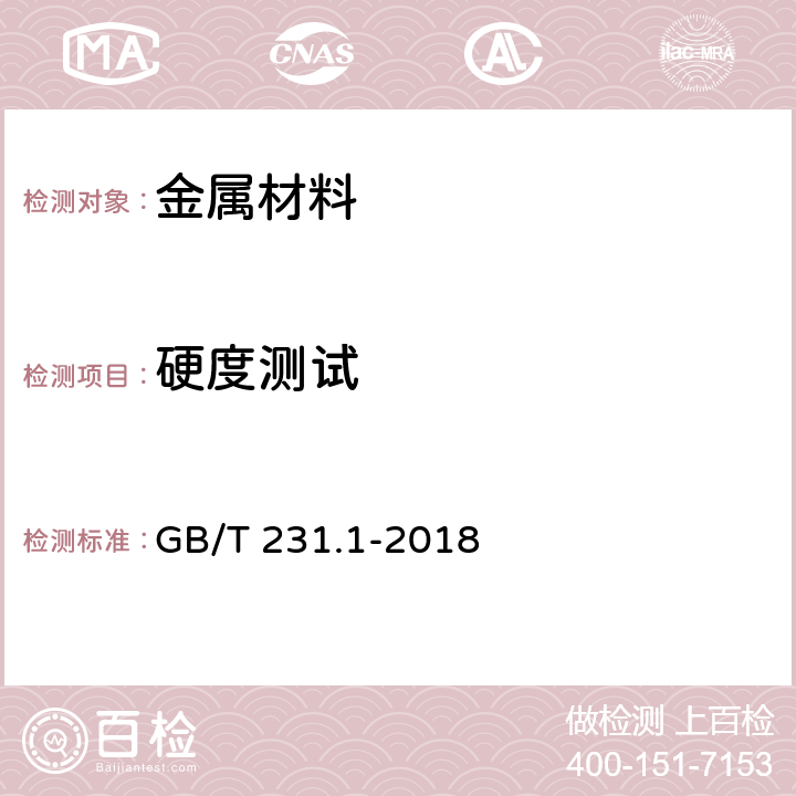 硬度测试 《金属材料 布氏硬度试验 第1部分：试验方法》 GB/T 231.1-2018